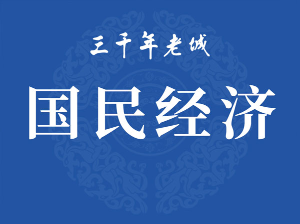 国民经济