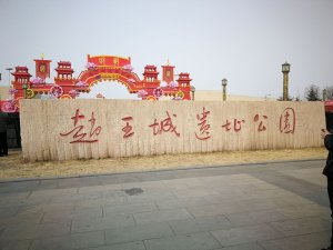 赵邯郸故城
